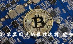 小狐钱包官方下载：苹果用户的最佳选择，安全