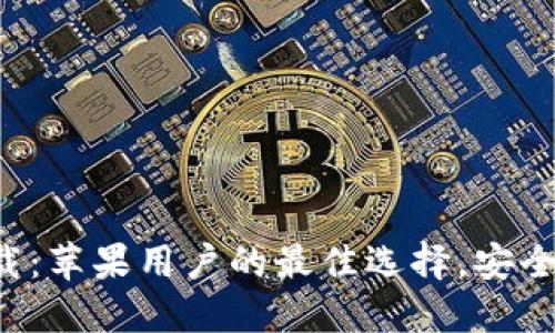 小狐钱包官方下载:苹果用户的最佳选择,安全方便的数码钱包!