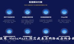 安全使用 MetaMask：防范病毒与网络攻击的全面指