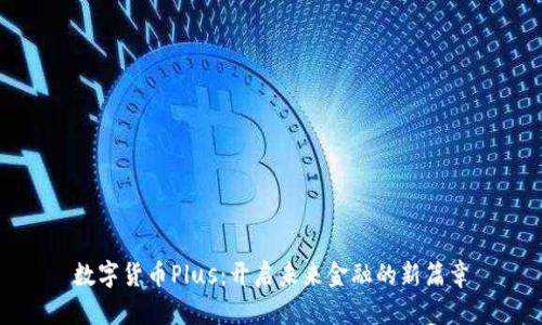 数字货币Plus：开启未来金融的新篇章