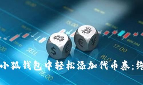 如何在小狐钱包中轻松添加代币券:终极指南