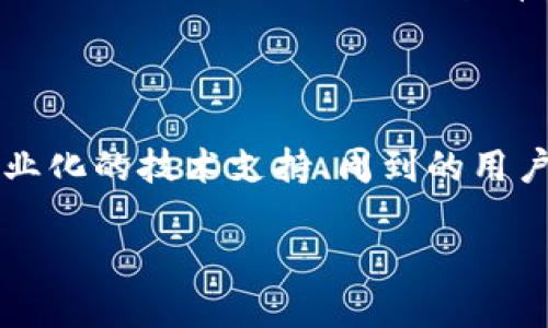 中本聪测试钱包小狐的全面解析与用户使用指南

中本聪, 测试钱包, 小狐, 虚拟货币, 区块链/guanjianci

引言

在当今数字经济快速发展的时代，加密货币已经成为许多人投资和交易的一种新方式。众所周知，虚拟货币的创作者中本聪（Satoshi Nakamoto）留给我们的不仅仅是比特币这一划时代的发明，还有许多我们需要探索的领域。在众多的加密货币项目中，“小狐”钱包以其独特的设计和简便的使用体验而受到用户的青睐。本文将带你深入了解中本聪测试钱包小狐的功能特点、使用方式以及背后的技术支持。

中本聪与小狐钱包的背景

中本聪，作为比特币的创造者，其真实身份至今仍然是个谜。他在2008年发布了比特币白皮书，并在次年通过代码发布了比特币网络。从那时起，全球范围内的加密货币生态逐渐形成。小狐钱包（Fox Wallet）则是近年来受到广泛关注的另一项创新。它结合了现代设计理念与用户需求，使得数字资产的管理变得更加方便。

小狐钱包并不是由中本聪直接开发的，但其成功之处在于对中本聪理念的延续。它强调去中心化、隐私保护以及用户体验，吸引了大量用户尝试和使用。借助这一平台，用户可以轻松进行虚拟货币的存储、交易和管理。

小狐钱包的主要功能

小狐钱包拥有众多功能，以下是一些核心功能:

ul
    listrong多币种支持：/strong小狐钱包支持多种主流加密货币，用户可以在一个钱包中管理比特币、以太坊、莱特币及其他数字资产。/li
    listrong用户友好的界面：/strong小狐钱包设计简洁，操作流畅，适合新手和有经验的用户。通过直观的界面，用户可以快速找到所需的功能。/li
    listrong强大的安全性：/strong小狐钱包采用最先进的加密技术，保障用户资产的安全。对于敏感信息，它还提供了多重验证机制，提升保护等级。/li
    listrong便捷的交易功能：/strong用户可以通过简单的几个步骤完成发送和接收数字货币的操作，再也不必担心繁琐的步骤。/li
    listrong社区支持：/strong小狐钱包以开放的态度欢迎用户反馈，形成良好的社区互动，使得软件不断更新和完善。/li
/ul

如何使用小狐钱包

使用小狐钱包的步骤相对简单。让我们详细看看整个流程：

h4注册与下载/h4

首先，用户需要访问小狐钱包的官方网站并下载相应的应用程序。小狐钱包支持多种设备，包括手机和桌面电脑。下载完成后，按照说明进行安装。打开应用程序后，用户需要注册一个帐户。这里，系统会要求设置一个安全密码，同时建议用户开启双因素认证以提升安全性。

h4创建钱包/h4

用户注册完成后，可以选择创建一个新的钱包。在这一过程中，小狐钱包会生成一组私钥和助记词。用户需要格外小心地保存这些信息，确保不被他人获取，因为这些是访问和控制钱包的唯一途径。

h4充值与交易/h4

当钱包创建完成之后，用户可以通过购买、转账等方式向钱包充值。小狐钱包提供了详细的指引，帮助用户完成不同的充值方式。若要进行交易，用户只需输入接收方的地址、转账金额以及备注信息，即可提交交易。一旦交易被确认，用户将收到相应的通知。

h4安全性与隐私保护/h4

对于任何一种在线钱包而言，安全性都是至关重要的。小狐钱包在这一方面采取了多重保护措施。例如，用户的私钥不会存储在任何中心化的服务器上，而是保存在用户的设备中，防止黑客攻击。同时，钱包也定期更新，以修复潜在的安全漏洞，确保用户资产的安全。

用户常见问题与解决方案

尽管小狐钱包设计得十分友好，但用户在使用过程中仍可能会遇到一些挑战。以下是一些常见的问题及其解决方案：

h4如何找回丢失的私钥？/h4

私钥是用户访问其钱包的唯一凭证。如果用户丢失了私钥，恢复将非常困难。为了预防这种情况，建议用户在创建钱包时将助记词或私钥备份到安全的位置，如密码管理器或纸质记录。同时，确保备份信息不与他人分享。

h4转账失败怎么办？/h4

在某些情况下，转账可能会因网络繁忙或手续费不足而失败。用户可以尝试稍后再次发起转账，并适当提高手续费以加快交易速度。如果问题持续存在，可以联系客服获取帮助。

h4钱包被盗的风险如何避免？/h4

为防止钱包被盗，用户应该遵循一些最佳实践。首先，确保钱包软件始终保持更新，以防止潜在的安全漏洞。其次，应尽量避免在公共网络下登录钱包，切勿将私钥及助记词泄露给任何人。此外，定期检查转账记录，确保没有未授权的交易。

小狐钱包的未来展望

随着数字资产市场的不断发展，小狐钱包作为一个创新工具，其未来值得期待。除了持续改进用户体验外，小狐团队还计划推出更多新功能，进一步增强钱包的安全性和多样性。随着区块链技术的不断成熟，小狐钱包有潜力成为更多用户的首选工具。

结论

综合来看，中本聪测试钱包小狐不仅体现了创新和用户友好的设计理念，还承载着区块链技术的未来发展。对于希望进入加密货币领域的用户来说，小狐钱包无疑是一个理想的起点。通过专业化的技术支持、周到的用户服务以及完善的安全机制，小狐钱包将继续在这条数字货币的道路上引领前行。

在接下来的时间里，更多的用户将会因此受益，把握住这个数字时代带来的机遇。未来，我们期待小狐钱包为更多的创新提供支持，同时推动整个加密货币市场的进步与发展。