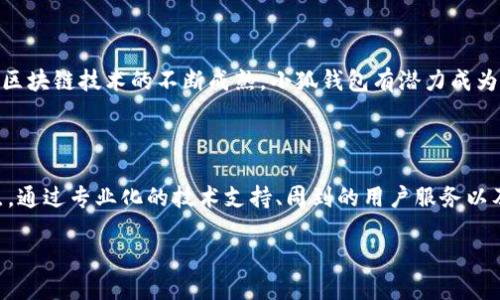 中本聪测试钱包小狐的全面解析与用户使用指南

中本聪, 测试钱包, 小狐, 虚拟货币, 区块链/guanjianci

引言

在当今数字经济快速发展的时代，加密货币已经成为许多人投资和交易的一种新方式。众所周知，虚拟货币的创作者中本聪（Satoshi Nakamoto）留给我们的不仅仅是比特币这一划时代的发明，还有许多我们需要探索的领域。在众多的加密货币项目中，“小狐”钱包以其独特的设计和简便的使用体验而受到用户的青睐。本文将带你深入了解中本聪测试钱包小狐的功能特点、使用方式以及背后的技术支持。

中本聪与小狐钱包的背景

中本聪，作为比特币的创造者，其真实身份至今仍然是个谜。他在2008年发布了比特币白皮书，并在次年通过代码发布了比特币网络。从那时起，全球范围内的加密货币生态逐渐形成。小狐钱包（Fox Wallet）则是近年来受到广泛关注的另一项创新。它结合了现代设计理念与用户需求，使得数字资产的管理变得更加方便。

小狐钱包并不是由中本聪直接开发的，但其成功之处在于对中本聪理念的延续。它强调去中心化、隐私保护以及用户体验，吸引了大量用户尝试和使用。借助这一平台，用户可以轻松进行虚拟货币的存储、交易和管理。

小狐钱包的主要功能

小狐钱包拥有众多功能，以下是一些核心功能:

ul
    listrong多币种支持：/strong小狐钱包支持多种主流加密货币，用户可以在一个钱包中管理比特币、以太坊、莱特币及其他数字资产。/li
    listrong用户友好的界面：/strong小狐钱包设计简洁，操作流畅，适合新手和有经验的用户。通过直观的界面，用户可以快速找到所需的功能。/li
    listrong强大的安全性：/strong小狐钱包采用最先进的加密技术，保障用户资产的安全。对于敏感信息，它还提供了多重验证机制，提升保护等级。/li
    listrong便捷的交易功能：/strong用户可以通过简单的几个步骤完成发送和接收数字货币的操作，再也不必担心繁琐的步骤。/li
    listrong社区支持：/strong小狐钱包以开放的态度欢迎用户反馈，形成良好的社区互动，使得软件不断更新和完善。/li
/ul

如何使用小狐钱包

使用小狐钱包的步骤相对简单。让我们详细看看整个流程：

h4注册与下载/h4

首先，用户需要访问小狐钱包的官方网站并下载相应的应用程序。小狐钱包支持多种设备，包括手机和桌面电脑。下载完成后，按照说明进行安装。打开应用程序后，用户需要注册一个帐户。这里，系统会要求设置一个安全密码，同时建议用户开启双因素认证以提升安全性。

h4创建钱包/h4

用户注册完成后，可以选择创建一个新的钱包。在这一过程中，小狐钱包会生成一组私钥和助记词。用户需要格外小心地保存这些信息，确保不被他人获取，因为这些是访问和控制钱包的唯一途径。

h4充值与交易/h4

当钱包创建完成之后，用户可以通过购买、转账等方式向钱包充值。小狐钱包提供了详细的指引，帮助用户完成不同的充值方式。若要进行交易，用户只需输入接收方的地址、转账金额以及备注信息，即可提交交易。一旦交易被确认，用户将收到相应的通知。

h4安全性与隐私保护/h4

对于任何一种在线钱包而言，安全性都是至关重要的。小狐钱包在这一方面采取了多重保护措施。例如，用户的私钥不会存储在任何中心化的服务器上，而是保存在用户的设备中，防止黑客攻击。同时，钱包也定期更新，以修复潜在的安全漏洞，确保用户资产的安全。

用户常见问题与解决方案

尽管小狐钱包设计得十分友好，但用户在使用过程中仍可能会遇到一些挑战。以下是一些常见的问题及其解决方案：

h4如何找回丢失的私钥？/h4

私钥是用户访问其钱包的唯一凭证。如果用户丢失了私钥，恢复将非常困难。为了预防这种情况，建议用户在创建钱包时将助记词或私钥备份到安全的位置，如密码管理器或纸质记录。同时，确保备份信息不与他人分享。

h4转账失败怎么办？/h4

在某些情况下，转账可能会因网络繁忙或手续费不足而失败。用户可以尝试稍后再次发起转账，并适当提高手续费以加快交易速度。如果问题持续存在，可以联系客服获取帮助。

h4钱包被盗的风险如何避免？/h4

为防止钱包被盗，用户应该遵循一些最佳实践。首先，确保钱包软件始终保持更新，以防止潜在的安全漏洞。其次，应尽量避免在公共网络下登录钱包，切勿将私钥及助记词泄露给任何人。此外，定期检查转账记录，确保没有未授权的交易。

小狐钱包的未来展望

随着数字资产市场的不断发展，小狐钱包作为一个创新工具，其未来值得期待。除了持续改进用户体验外，小狐团队还计划推出更多新功能，进一步增强钱包的安全性和多样性。随着区块链技术的不断成熟，小狐钱包有潜力成为更多用户的首选工具。

结论

综合来看，中本聪测试钱包小狐不仅体现了创新和用户友好的设计理念，还承载着区块链技术的未来发展。对于希望进入加密货币领域的用户来说，小狐钱包无疑是一个理想的起点。通过专业化的技术支持、周到的用户服务以及完善的安全机制，小狐钱包将继续在这条数字货币的道路上引领前行。

在接下来的时间里，更多的用户将会因此受益，把握住这个数字时代带来的机遇。未来，我们期待小狐钱包为更多的创新提供支持，同时推动整个加密货币市场的进步与发展。