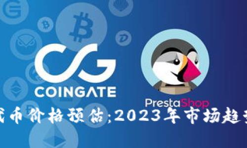 MetaMask代币价格预估:2023年市场趋势与未来展望
