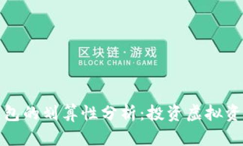 冷钱包与热钱包的划算性分析：投资虚拟资产的最佳选择