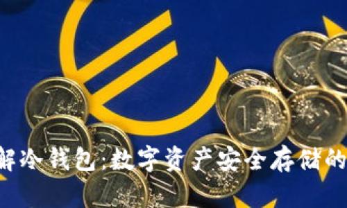 8分钟了解冷钱包：数字资产安全存储的理想选择