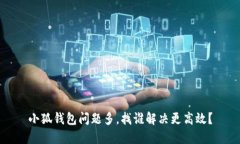 小狐钱包问题多，找谁解决更高效？