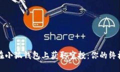 如何在小狐钱包上获取空投：你的终极指南