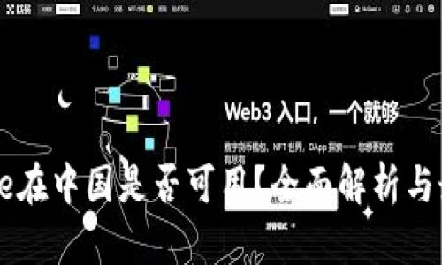 Coinbase在中国是否可用？全面解析与最新动态