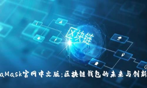MetaMask官网中文版:区块链钱包的未来与创新解读
