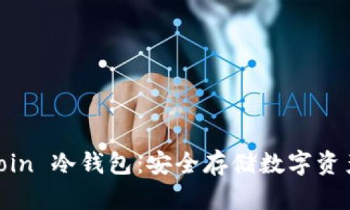 探索 WeCoin 冷钱包：安全存储数字资产的新选择