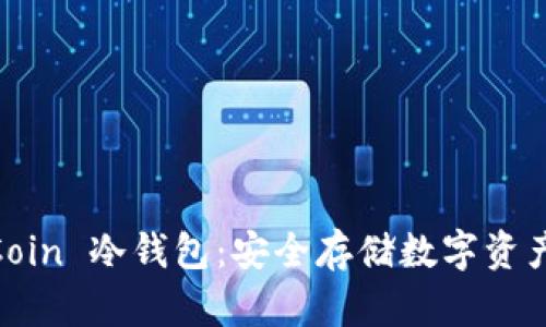 探索 WeCoin 冷钱包：安全存储数字资产的新选择