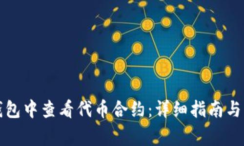 如何在小狐钱包中查看代币合约:详细指南与常见问题解答