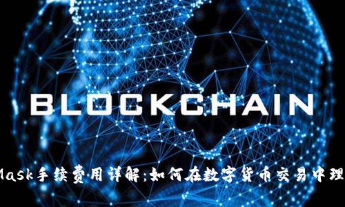 MetaMask手续费用详解:如何在数字货币交易中理智掌控