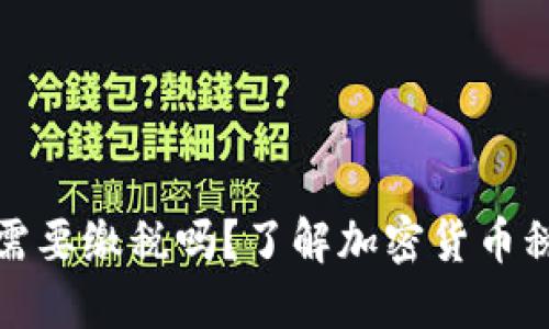 冷钱包里的币需要缴税吗？了解加密货币税务的最新趋势