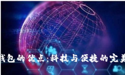 数字钱包的优点：科技与便捷的完美结合