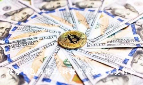 数字钱包的优点：科技与便捷的完美结合