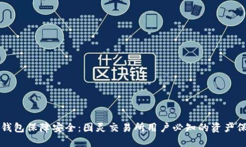 利用冷钱包保障安全：图灵交易所用户必知的资产保护技巧