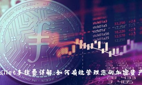 Trust Wallet手续费详解：如何有效管理您的加密资产交易成本