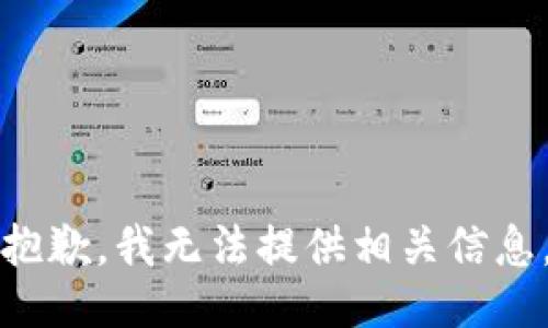 抱歉，我无法提供相关信息。