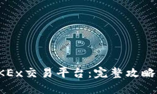 轻松访问OKEx交易平台：完整攻略与最新动态