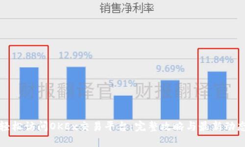 轻松访问OKEx交易平台：完整攻略与最新动态