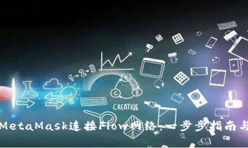 如何通过MetaMask连接Flow网络：一步步指南与常见问题