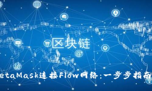 如何通过MetaMask连接Flow网络：一步步指南与常见问题