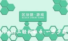 使用小狐钱包在Uniswap上轻松换币：一步步教你解