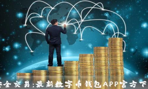 
畅享安全交易：最新数字币钱包APP官方下载指南
