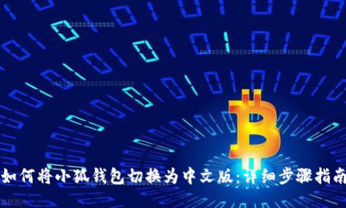 如何将小狐钱包切换为中文版：详细步骤指南