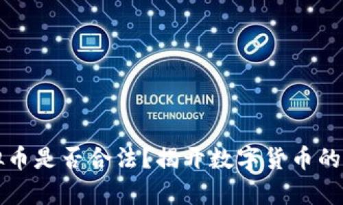 购买虚拟币是否合法?揭开数字货币的法律迷雾