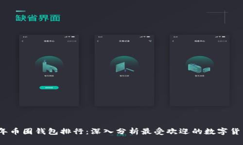 2023年币圈钱包排行:深入分析最受欢迎的数字货币钱包