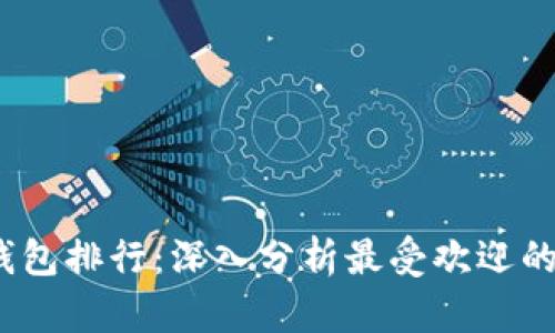 2023年币圈钱包排行:深入分析最受欢迎的数字货币钱包