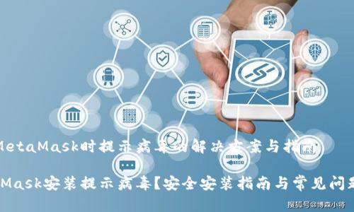 安装MetaMask时提示病毒的解决方案与指南

MetaMask安装提示病毒？安全安装指南与常见问题解答