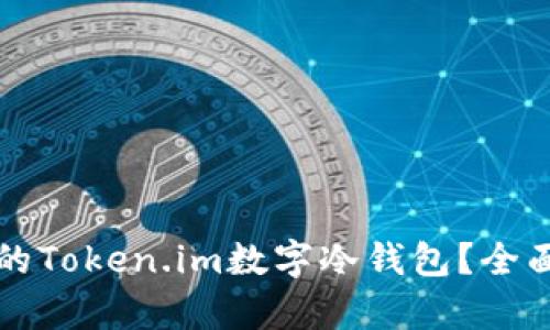 如何选择适合你的Token.im数字冷钱包？全面解析与使用指南
