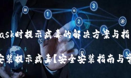 安装MetaMask时提示病毒的解决方案与指南

MetaMask安装提示病毒？安全安装指南与常见问题解答