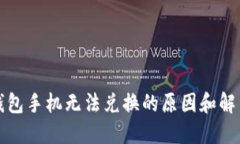 小狐钱包手机无法兑换的原因和解决方法