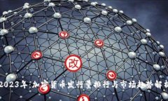 2023年：加密货币发行量排行与市场趋势解析