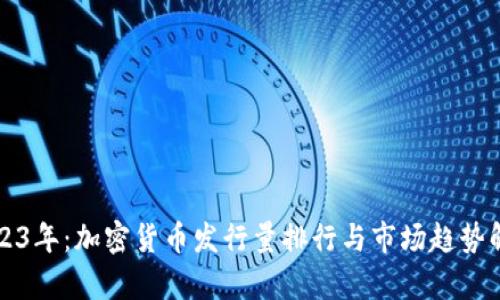 2023年：加密货币发行量排行与市场趋势解析