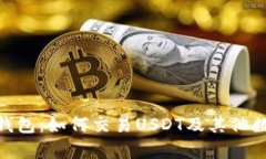 Bitpie钱包：如何交易USDT及其他数字资产