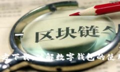 小狐钱包最新版官方下载：破解数字钱包的使用