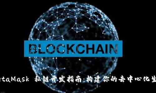 MetaMask 私链开发指南:构建你的去中心化生态
