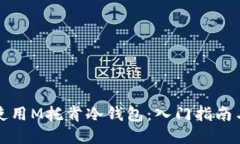 如何安全使用M托肯冷钱包:入门指南与实用技巧