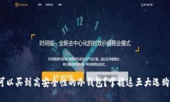 哪里可以买到高安全性的冷钱包?掌握这五大选