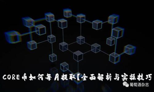 CORE币如何每月提取?全面解析与实操技巧