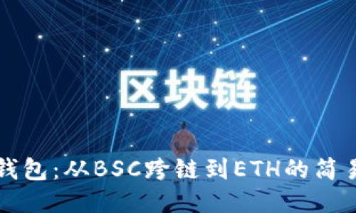 小狐钱包:从BSC跨链到ETH的简易指南