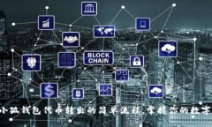 揭秘小狐钱包代币转出的简单流程，掌握你的数