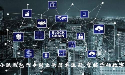 揭秘小狐钱包代币转出的简单流程,掌握你的数字资产!