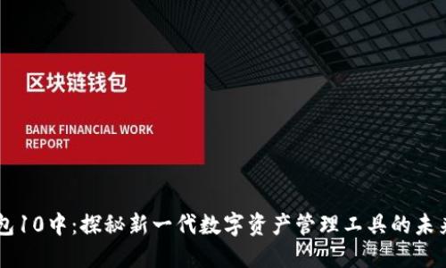 IM钱包10中:探秘新一代数字资产管理工具的未来趋势